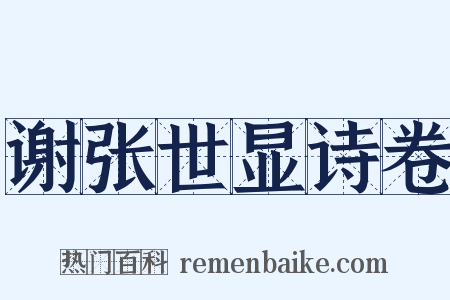 谢张世显诗卷是什么意思的图片